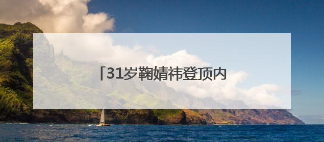 31岁鞠婧祎登顶内娱女星杂志销量榜首