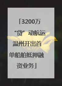 3200万“贷”动航运 温州开出首单船舶抵押融资业务