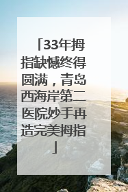 33年拇指缺憾终得圆满，青岛西海岸第二医院妙手再造完美拇指