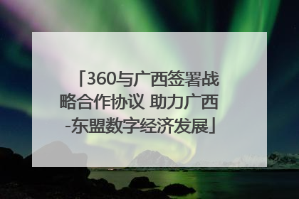 360与广西签署战略合作协议 助力广西-东盟数字经济发展