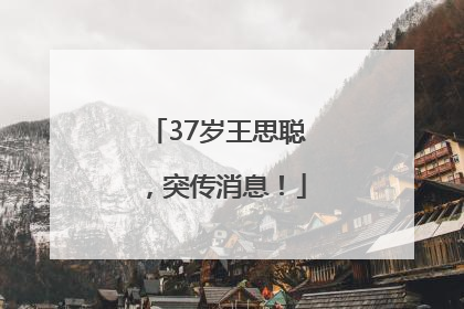 37岁王思聪，突传消息！