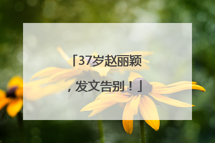 37岁赵丽颖，发文告别！