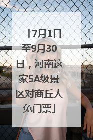 7月1日至9月30日，河南这家5A级景区对商丘人免门票