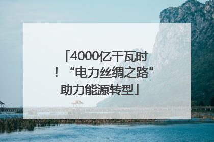 4000亿千瓦时！“电力丝绸之路”助力能源转型