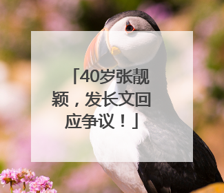40岁张靓颖，发长文回应争议！