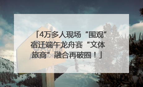 4万多人现场“围观” 宿迁端午龙舟赛“文体旅商”融合再破圈！