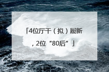4位厅干（拟）履新，2位“80后”