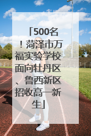 500名！菏泽市万福实验学校面向牡丹区、鲁西新区招收高一新生
