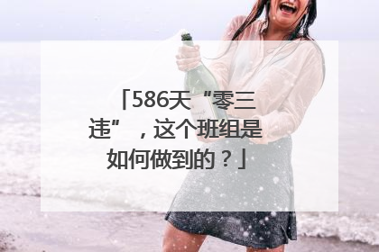 586天“零三违”，这个班组是如何做到的？