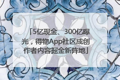 5亿现金、300亿曝光，得物App社区成创作者内容掘金新阵地