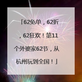 62免单,62折,62狂欢!第11个外婆家62节,从杭州玩到全国!