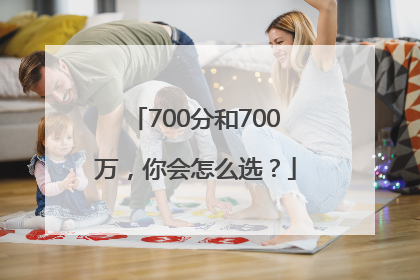 700分和700万，你会怎么选？