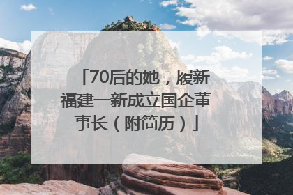 70后的她，履新福建一新成立国企董事长（附简历）