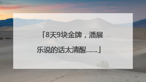 8天9块金牌，潘展乐说的话太清醒……