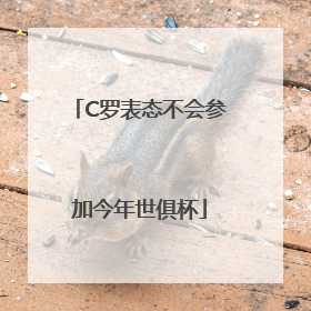 C罗表态不会参加今年世俱杯