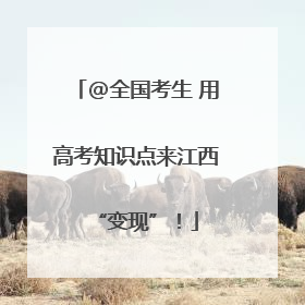 @全国考生 用高考知识点来江西“变现”！