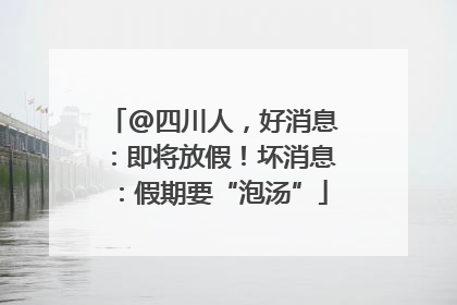 @四川人，好消息：即将放假！坏消息：假期要“泡汤”