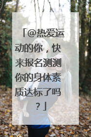 @热爱运动的你，快来报名测测你的身体素质达标了吗？