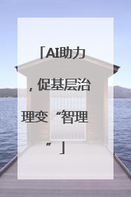 AI助力，促基层治理变“智理”