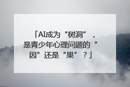 AI成为“树洞”，是青少年心理问题的“因”还是“果”？