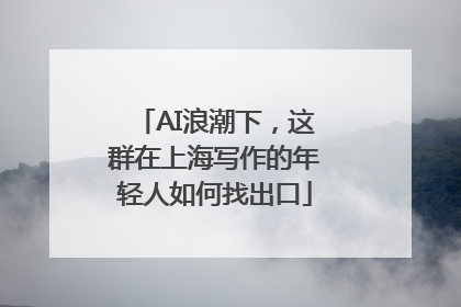 AI浪潮下，这群在上海写作的年轻人如何找出口