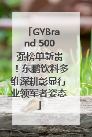 GYBrand 500 强榜单新贵！东鹏饮料多维深耕彰显行业领军者姿态