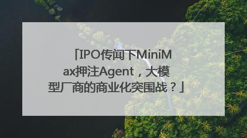 IPO传闻下MiniMax押注Agent，大模型厂商的商业化突围战？