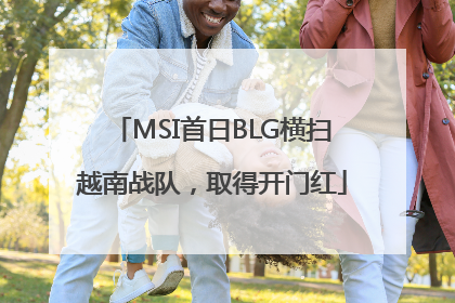MSI首日BLG横扫越南战队，取得开门红