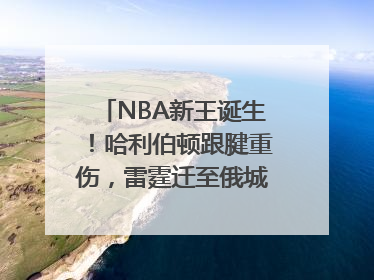 NBA新王诞生！哈利伯顿跟腱重伤，雷霆迁至俄城后首次夺冠