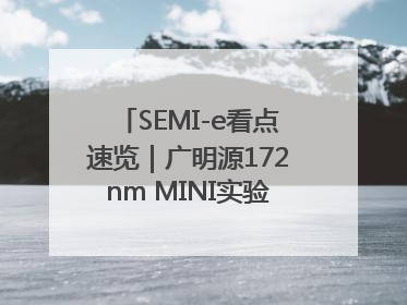 SEMI-e看点速览｜广明源172nm MINI实验模组首秀亮相