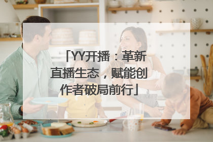 YY开播：革新直播生态，赋能创作者破局前行