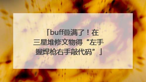 buff叠满了！在三星堆修文物得“左手握焊枪右手敲代码”